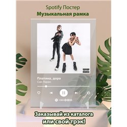 Платина, дора - Сан Ларан - постер Spotify - Модульная картины, Репродукции, Декоративные панно, Декор стен