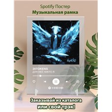 Картина на холсте по фото Модульные картины Печать портретов на холсте 20TOKENS - ДЛЯ НЕЁ НИКТО Я - постер Spotify