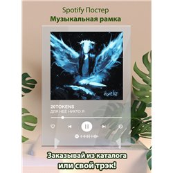 20TOKENS - ДЛЯ НЕЁ НИКТО Я - постер Spotify - Модульная картины, Репродукции, Декоративные панно, Декор стен