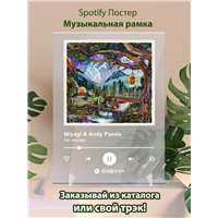 Портреты картины репродукции на заказ - Miyagi Andy Panda - Не жалея - постер Spotify