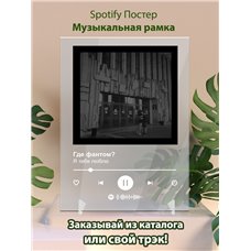 Картина на холсте по фото Модульные картины Печать портретов на холсте Где фантом - Я тебя люблю - постер Spotify
