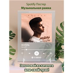 ФОГЕЛЬ - Лето17 - постер Spotify - Модульная картины, Репродукции, Декоративные панно, Декор стен
