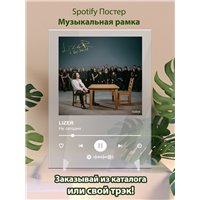 Портреты картины репродукции на заказ - LIZER - Не сегодня - постер Spotify