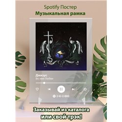 Джизус - Во имя Любви - постер Spotify - Модульная картины, Репродукции, Декоративные панно, Декор стен