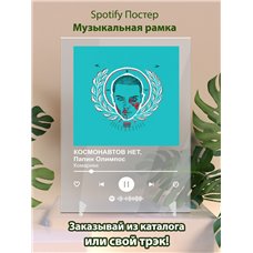 Картина на холсте по фото Модульные картины Печать портретов на холсте КОСМОНАВТОВ НЕТ, Папин Олимпос - Комарики - постер Spotify
