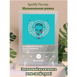 КОСМОНАВТОВ НЕТ, Папин Олимпос - Комарики - постер Spotify - Модульная картины, Репродукции, Декоративные панно, Декор стен