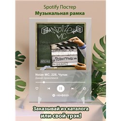 Noize MC, 228, Чупак - Давай приколемся - постер Spotify - Модульная картины, Репродукции, Декоративные панно, Декор стен