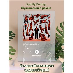 Loqiemean - В Полупустой Хате - постер Spotify - Модульная картины, Репродукции, Декоративные панно, Декор стен