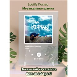 Нервы - Знай свою правду - постер Spotify - Модульная картины, Репродукции, Декоративные панно, Декор стен