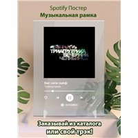 Портреты картины репродукции на заказ - Триагрутрика - Биг сити лайф - постер Spotify