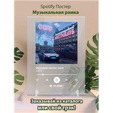 Картина на холсте по фото Модульные картины Печать портретов на холсте GSPD - Молодой значит злой - постер Spotify