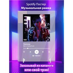 Платина - Как в первый раз - постер Spotify - Модульная картины, Репродукции, Декоративные панно, Декор стен