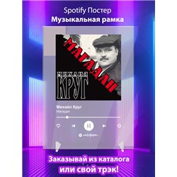 Михайл Круг - Магадан - постер Spotify - Модульная картины, Репродукции, Декоративные панно, Декор стен