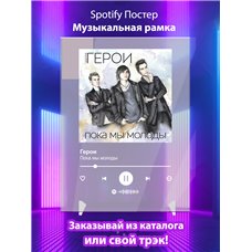 Картина на холсте по фото Модульные картины Печать портретов на холсте Герои - Пока мы молоды - постер Spotify