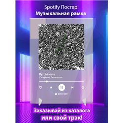 Pyrokinesis - Сигаретка без кнопки - постер Spotify - Модульная картины, Репродукции, Декоративные панно, Декор стен