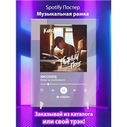 КИССКОЛД - Когда ты улыбаешься - постер Spotify - Модульная картины, Репродукции, Декоративные панно, Декор стен