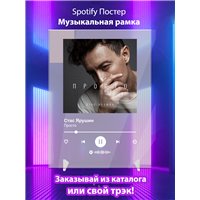 Портреты картины репродукции на заказ - Стас Ярушин - Просто - постер Spotify