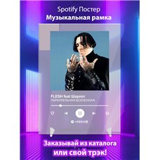 Картина на холсте по фото Модульные картины Печать портретов на холсте FLESH feat Шарлот - ПАРАЛЛЕЛЬНАЯ ВСЕЛЕННАЯ - постер Spotify