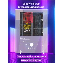 Джиган - На восьмом этаже - постер Spotify - Модульная картины, Репродукции, Декоративные панно, Декор стен