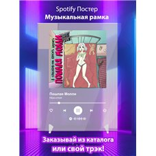 Картина на холсте по фото Модульные картины Печать портретов на холсте Пошлая Молли - Нон-стоп - постер Spotify