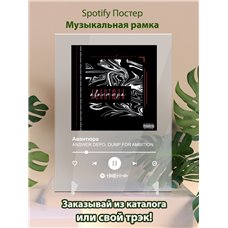 Картина на холсте по фото Модульные картины Печать портретов на холсте ANSWER DEPO, DUMP FOR AMBITION Авантюра - постер Spotify