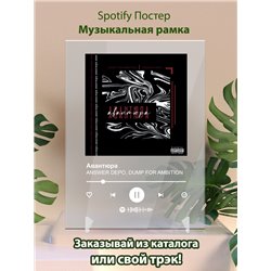 ANSWER DEPO, DUMP FOR AMBITION Авантюра - постер Spotify - Модульная картины, Репродукции, Декоративные панно, Декор стен