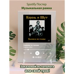 Король и Шут - Камнем по голове - постер Spotify - Модульная картины, Репродукции, Декоративные панно, Декор стен
