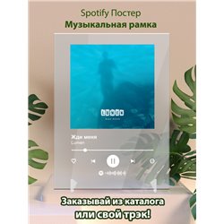 Lumen - Жди меня - постер Spotify - Модульная картины, Репродукции, Декоративные панно, Декор стен