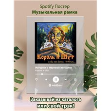 Картина на холсте по фото Модульные картины Печать портретов на холсте Король и Шут - История о мертвой женщине - постер Spotify