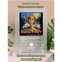 Король и Шут - История о мертвой женщине - постер Spotify - Модульная картины, Репродукции, Декоративные панно, Декор стен