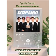 Картина на холсте по фото Модульные картины Печать портретов на холсте ЕГОР ШИП - Твой любимый трек - постер Spotify