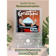 Картина на холсте по фото Модульные картины Печать портретов на холсте Крематорий - Реанимационная машина - постер Spotify