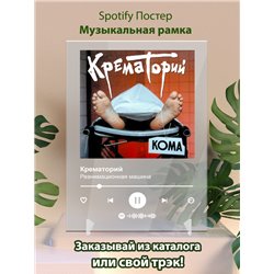 Крематорий - Реанимационная машина - постер Spotify - Модульная картины, Репродукции, Декоративные панно, Декор стен