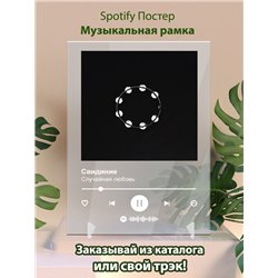 Свидиние - Случайная любовь - постер Spotify - Модульная картины, Репродукции, Декоративные панно, Декор стен