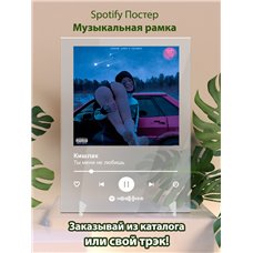 Картина на холсте по фото Модульные картины Печать портретов на холсте Кишлак - Ты меня не любишь - постер Spotify