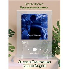 Картина на холсте по фото Модульные картины Печать портретов на холсте SODA LUV - Прости - постер Spotify