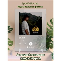 Макс Корж - Не твой - постер Spotify - Модульная картины, Репродукции, Декоративные панно, Декор стен