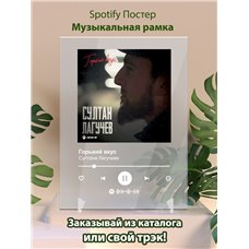 Картина на холсте по фото Модульные картины Печать портретов на холсте Султана Лагучева - Горький вкус - постер Spotify