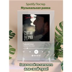 Султана Лагучева - Горький вкус - постер Spotify - Модульная картины, Репродукции, Декоративные панно, Декор стен