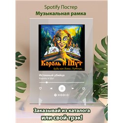 Король и Шут - Истинный убийца - постер Spotify - Модульная картины, Репродукции, Декоративные панно, Декор стен
