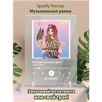 Портреты картины репродукции на заказ - Алена Швец - Молодая красивая дрянь - постер Spotify