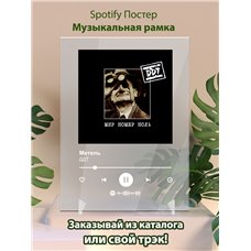 Картина на холсте по фото Модульные картины Печать портретов на холсте ДДТ - Метель - постер Spotify