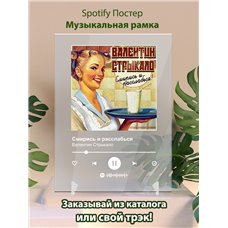 Картина на холсте по фото Модульные картины Печать портретов на холсте Валентин Стрыкало - Смирись и расслабься - постер Spotify