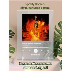 Картина на холсте по фото Модульные картины Печать портретов на холсте Pyrokinesis - Питер чай не Франция - постер Spotify