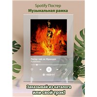 Портреты картины репродукции на заказ - Pyrokinesis - Питер чай не Франция - постер Spotify