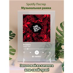 Дайте танк - Вставать - постер Spotify - Модульная картины, Репродукции, Декоративные панно, Декор стен