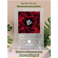 Портреты картины репродукции на заказ - Дайте танк - Вставать - постер Spotify