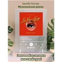 Портреты картины репродукции на заказ - The Weeknd, Doja Cat - In Your Eyes - постер Spotify