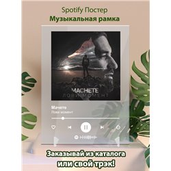 Мачете - Лови момент - постер Spotify - Модульная картины, Репродукции, Декоративные панно, Декор стен