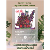 Портреты картины репродукции на заказ - VELIAL SQUAD - Сельский клуб - постер Spotify